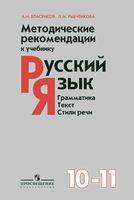 Методические рекомендации Русский язык 10-11 класс Власенков Рыбченкова скачать