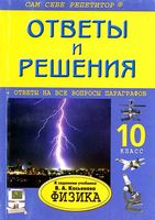 ГДЗ решебник ответы Физика 10 класс Касьянов скачать