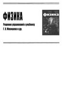 ГДЗ решебник ответы Физика 10 класс Мякишев скачать