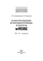 Контрольные и проверочные работы по физике 10-11 классы Самойленко Сергеев скачать