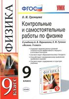 Контрольные и самостоятельные работы по физике 9 класс Громцева Перышкин Гутник скачать
