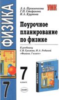 Поурочное планирование конспекты разработки уроков Физика 7 класс Громов Родина скачать