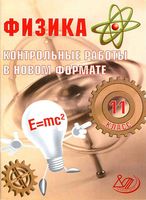 Физика 11 класс Контрольные работы в новом формате Годова скачать