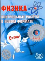 Физика 8 класс Контрольные работы в новом формате Годова скачать