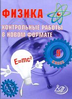 Физика 9 класс Контрольные работы в новом формате Годова скачать