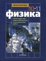 Конструктор самостоятельных и контрольных работ Физика 10-11 класс Андрюшечкин Слухаевский скачать