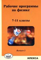 Рабочие календарно-тематические программы по физике 7 -11 класс выпуск 2 Корневич Генденштейн Зинковский скачать