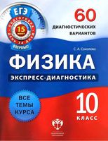 Физика 10 класс 60 диагностических вариантов экспресс-диагностика Соколова скачать