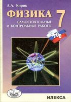 Физика 7 класс Разноуровневые самостоятельные и контрольные работы Кирик скачать