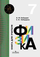 Физика 7 класс Книга для учителя Кабардин Кабардина скачать