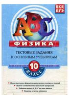Физика 10 класс Тестовые задания к основным учебникам Рабочая тетрадь Зорин скачать