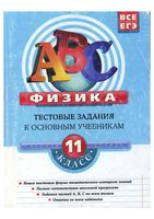 Физика 11 класс Тестовые задания к основным учебникам Рабочая тетрадь Зорин скачать