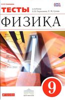 Тесты Физика 9 класс Слепнева Перышкин Гутник скачать