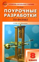 Поурочные разработки планирование конспекты уроков Физика 8 класс Перышкин скачать