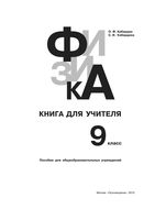 Физика 9 класс Книга для учителя Кабардин Кабардина скачать