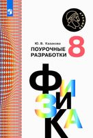 Поурочные разработки планирование конспекты уроков Физика 8 класс Кабардин скачать