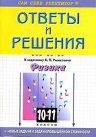 Ответы решебник Физика 10-11 класс Задачник Рымкевич скачать