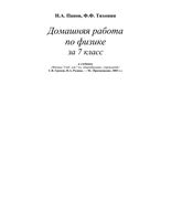 ГДЗ решебник ответы Физика 7 класс Громов Родина учебник скачать
