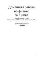 ГДЗ решебник ответы Физика 7 класс Перышкин Родина скачать