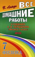 ГДЗ решебник ответы Физика 7 класс Перышкин учебник скачать