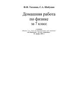 Решебник Физика 7 класс Перышкин скачать