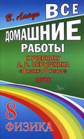ГДЗ решебник ответы Физика 8 класс Перышкин учебник скачать