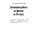 ГДЗ решебник ответы Физика 10 класс Громов учебник скачать