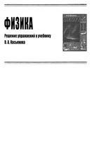ГДЗ решебник ответы Физика 11 класс Касьянова скачать