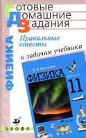 Ответы Физика 11 класс Касьянова Базовый уровень скачать