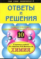 ГДЗ решебник ответы Химия 10 класс Габриелян базовый уровень учебник скачать