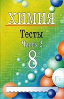 Химия 8 класс Тесты Ким Часть 2 скачать