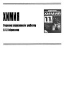 ГДЗ решебник Химия 11 класс Габриелян учебник скачать