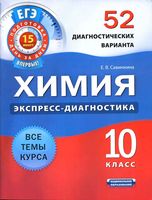 Химия 10 класс 52 диагностических варианта Савинкина скачать