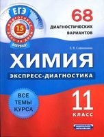 Химия 11 класс 68 диагностических варианта Савинкина скачать