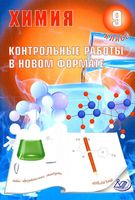 Химия 9 класс Контрольные работы в новом формате Добротин Снастина скачать