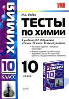 Тесты по химии 10 класс Рябов к учебнику Габриеляна базовый уровень скачать