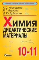 Химия Дидактические материалы 10-11 класс Корощенко Иванова Добротин скачать