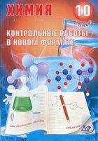 Химия 10 класс Контрольные работы в новом формате Добротин Снастина скачать