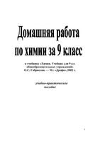 ГДЗ решебник Химия 9 класс Габриелян учебник скачать
