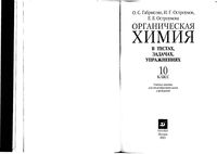 Органическая химия в тестах задачах упражнениях 10 класс Габриелян Остроумов Остроумова скачать