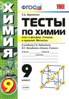Тесты по химии 9 класс Азот и фосфор Углерод и кремний Металлы Боровских Рудзитис Фельдман скачать