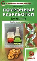 Конспекты уроков Поурочные разработки планирование Химия 9 класс Габриелян Рудзитис Фельдман скачать