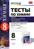 Тесты по химии 8 класс Введение Атомы простые вещества Рябов Габриелян скачать