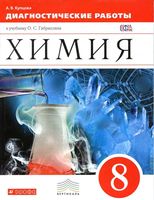 Диагностические работы Химия 8 класс Купцова Габриелян скачать