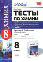 Тесты по химии 8 класс Изменения происходящие с веществами Растворение Рябов Габриелян скачать