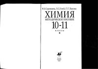 Методическое пособие Химия 10-11 классы Суровцева Гузей Лысова скачать