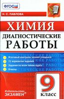 Химия 9 класс Диагностические работы Павлова ФГОС скачать