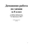 ГДЗ решебник Химия 8 класс Рудзитис Фельдман учебник скачать