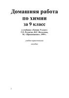 ГДЗ решебник ответы Лабораторные практические работы Химия 9 класс Рудзитис учебник скачать