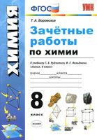 Зачетные работы по химии 8 класс Боровских Рудзитис Фельдман скачать